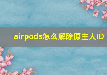 airpods怎么解除原主人ID