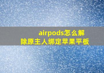 airpods怎么解除原主人绑定苹果平板