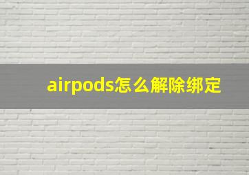 airpods怎么解除绑定