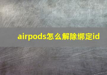 airpods怎么解除绑定id