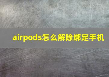 airpods怎么解除绑定手机