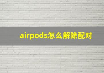 airpods怎么解除配对