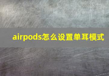 airpods怎么设置单耳模式