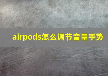 airpods怎么调节音量手势