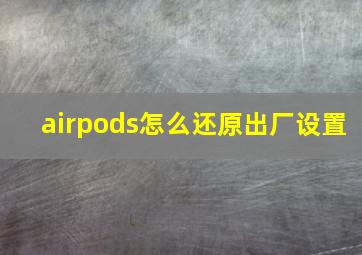 airpods怎么还原出厂设置