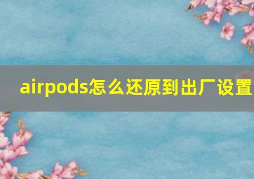 airpods怎么还原到出厂设置