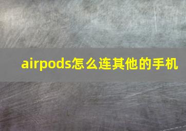 airpods怎么连其他的手机