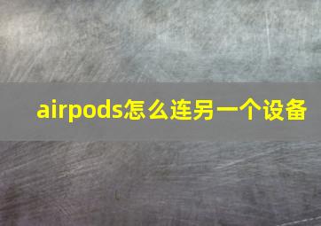 airpods怎么连另一个设备