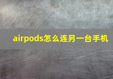 airpods怎么连另一台手机