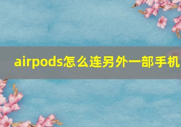 airpods怎么连另外一部手机