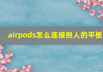 airpods怎么连接别人的平板