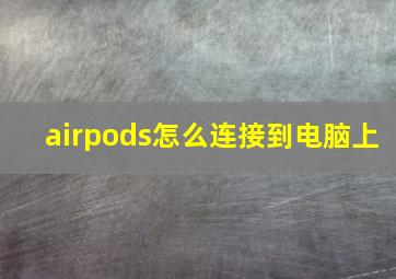 airpods怎么连接到电脑上