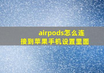 airpods怎么连接到苹果手机设置里面