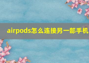 airpods怎么连接另一部手机