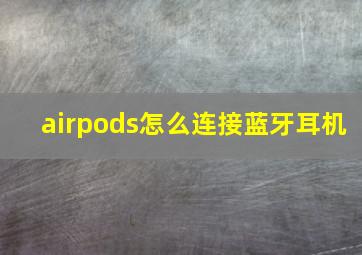 airpods怎么连接蓝牙耳机