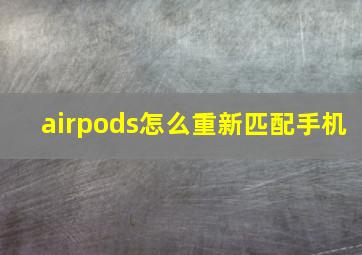 airpods怎么重新匹配手机