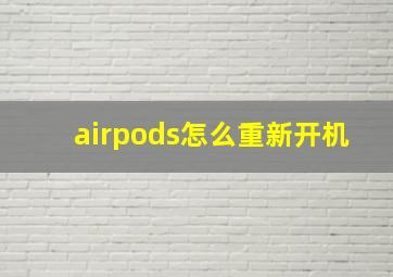 airpods怎么重新开机