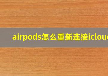 airpods怎么重新连接icloud