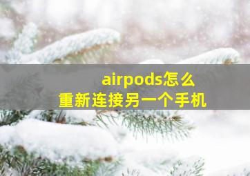 airpods怎么重新连接另一个手机