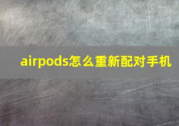 airpods怎么重新配对手机