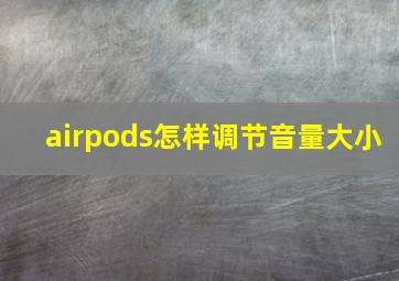 airpods怎样调节音量大小