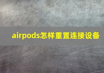 airpods怎样重置连接设备