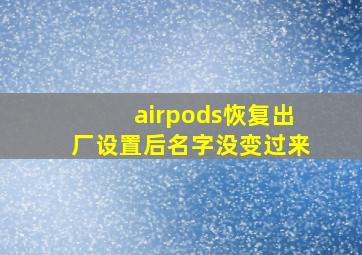 airpods恢复出厂设置后名字没变过来