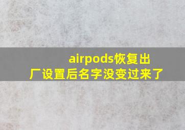 airpods恢复出厂设置后名字没变过来了