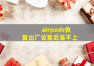 airpods恢复出厂设置后连不上