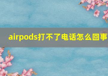 airpods打不了电话怎么回事