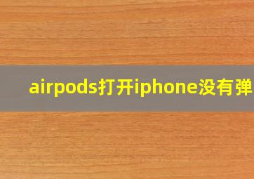 airpods打开iphone没有弹窗