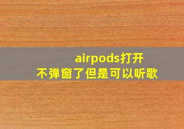 airpods打开不弹窗了但是可以听歌