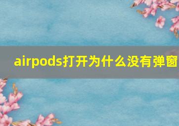 airpods打开为什么没有弹窗