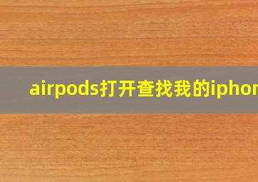 airpods打开查找我的iphone