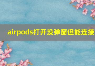 airpods打开没弹窗但能连接