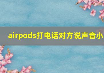 airpods打电话对方说声音小