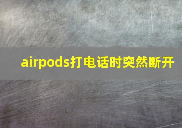 airpods打电话时突然断开