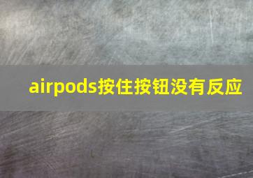 airpods按住按钮没有反应