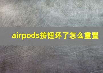 airpods按钮坏了怎么重置