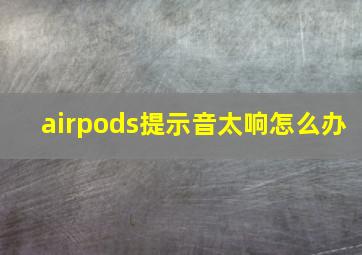 airpods提示音太响怎么办