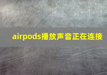 airpods播放声音正在连接