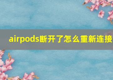 airpods断开了怎么重新连接