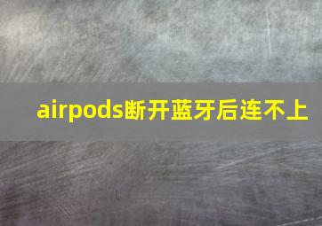 airpods断开蓝牙后连不上