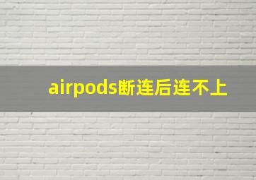 airpods断连后连不上