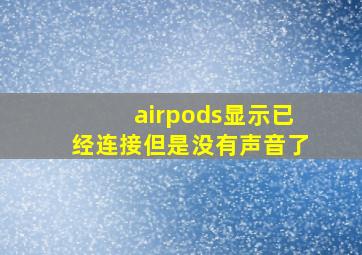 airpods显示已经连接但是没有声音了