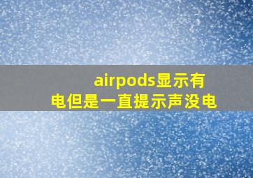 airpods显示有电但是一直提示声没电