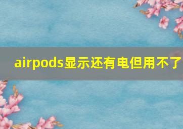 airpods显示还有电但用不了