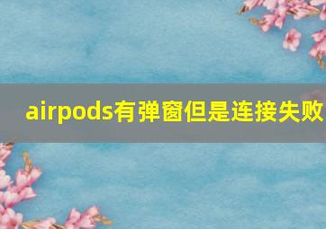 airpods有弹窗但是连接失败