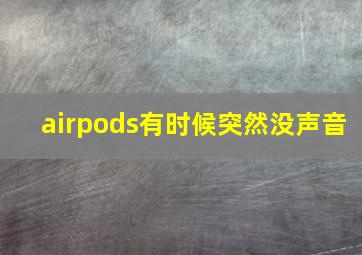 airpods有时候突然没声音