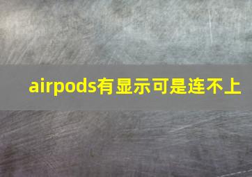 airpods有显示可是连不上